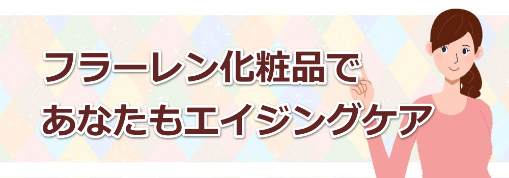 フラーレン化粧品であなたもエイジングケア